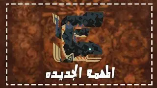 شرح المهمه الجديده و شرح الفرق بين نسخ الاضافه | monster hunter world