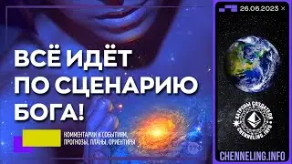 Катрены Создателя ✴ 26.06.2023 “Всё идёт по Сценарию Бога!” (027/1354)