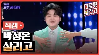 [세로직캠] 박성온, 살리고 | 더 트롯쇼 240902