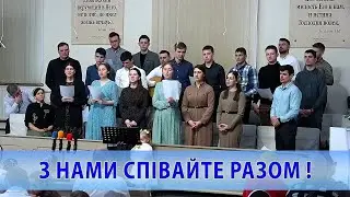 З нами співайте разом!