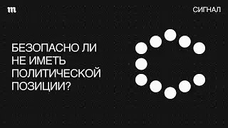 «Я вне политики». Такая ли это удобная позиция?