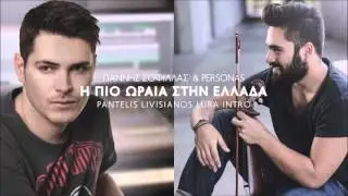 Κωνσταντίνος Κουφός & Γιάννης Σοφίλλας~ Ωραία Στην Ελλάδα (Dj Pantelis Livisianos Lura Intro 2016)
