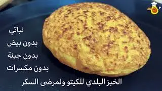الخبز البلدي للكيتو وقاراطاي لكل انواع الدايت ومرضى السكر