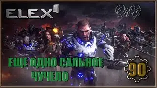 Elex 2 #90 - Еще Одно Сальное Чучело
