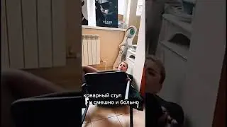 🤣 Коварный стул 🤣 | ТикТок #shorts