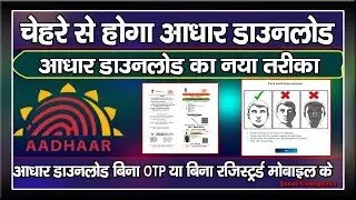 Face Authentication Aadhaar Download | फेस आधार डाउनलोड | Download Aadhaar Card Without OTP | Face |