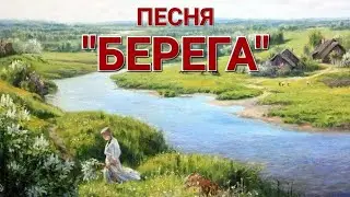 ПЕСНЯ "БЕРЕГА". ИСПОЛНЯЕТ В.М. ПИЛЯВИН.