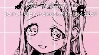 Скажи жизни-Да!