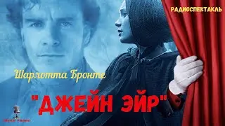«Джейн Эйр»: Шарлотта Бронте/радиоспектакль