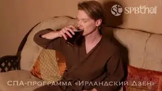 Спа-программа «Ирландский дзен»