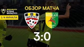Кубок Беларуси. 1/4 финала. Шахтер - Неман - 3:0 (07.03.2021)