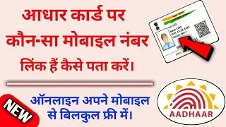 Aadhar Card Me Konsa Mobile Number Link Hai Kaise Chake kare, Aadhar Card Kaise Download Kare