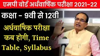 mp board ardhvaarshik pariksha time table, syllabus and exam pattern । mp board half yearly exam