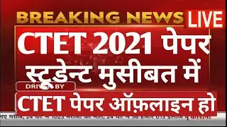 CTET IMPORTANT NEWS TODAY 2021