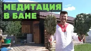 САКРАЛЬНЫЙ СМЫСЛ РУССКОЙ БАНИ | МЕДИТАЦИЯ В БАНЕ | КАК ПРАВИЛЬНО ПАРИТЬСЯ В БАНЕ? 