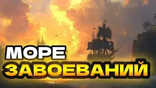 Как пройти море завоеваний Sea of conquest #seaofconquest