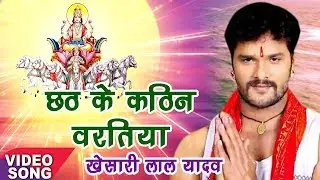 Khesari Lal Yadav New Chhath Geet | छठ के कठिन बरतिया  |Chhath Maai Ghare Aaili |  Chhath Song 2017