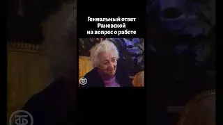 Фаина Раневская: 