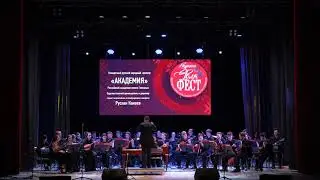 Фолк Фест Ступино - ОРНИ "Академия"
