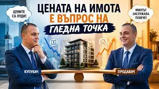 ЦЕНАТА на един ИМОТ е въпрос на ГЛЕДНА ТОЧКА