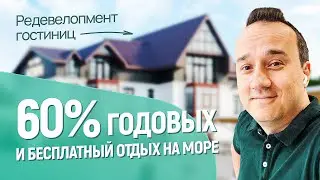 Инвестиции в редевелопмент гостиниц. 60% годовых.