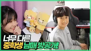 너무 다른 남매 방공개! 중학생방 어떻게 바꼈을까요? 여학생방, 남학생방 룸투어(Feat. 델핀청소기)