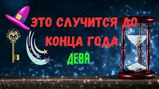 ДЕВА♍ЧЕГО ЖДАТЬ..? 🍀ЧТО СЛУЧИТСЯ ДО КОНЦА ГОДА 2024 — ОКТЯБРЬ НОЯБРЬ ДЕКАБРЬ🔴Tarò Ispirazione