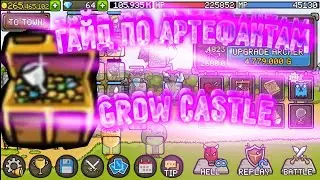 ГАЙД ПО ВСЕМ АРТЕФАКТАМ | Grow Castle