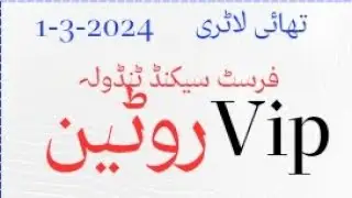 Firs second tandola vip routin Thai lottery 1-3-2024