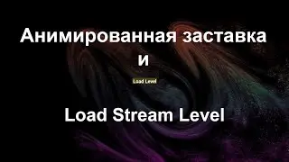 UE4. Потоковая загрузка уровня и анимированный экран загрузки (в стиле Metro)