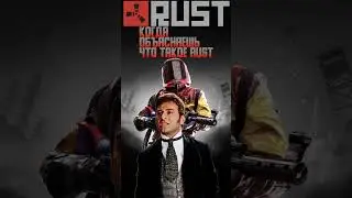 Когда объясняешь что такое Rust  