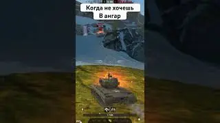 Когда не хочешь в ангар wot blitz