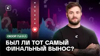 Был ли тот самый финальный вынос? | Обзор рынка криптовалют от Константина Кудо 04.09.2024