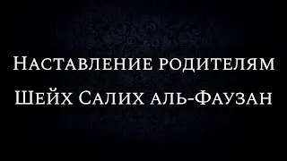 Наставление родителям | Шейх Салих аль-Фаузан