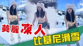 羞恥度爆表！挑戰￼￼零下－5度比基尼滑雪！