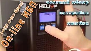 Online Review of the Helior Sigma 1 KSL-12 UPS