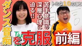 【30歳までにしたい10のこと #7】前編/ ダンス音痴を克服 ～苦手意識の深層心理に迫る!!