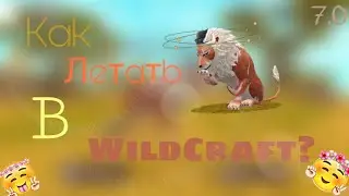 Как летать в WildCraft? 7.0 обновление | Wild Craft |