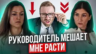 НАЧАЛЬНИК МЕШАЕТ МНЕ РАСТИ