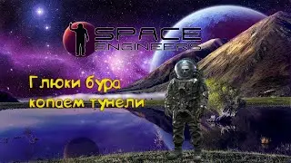 Space Engineers Бур не роет ниже 100м, копаем пещеру переделываем базу