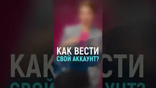 Как вести свой аккаунт? 