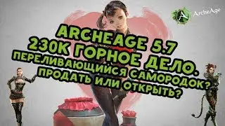 Archeage 5.7 230к Рудокоп. Переливающиеся самородки?Продать?Открыть?