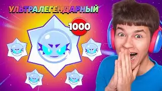😱I OPENED 1000 ULTRA-LEGENDARY STARR PRIZES AND GOT ​​THIS...