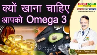 क्यों खाना चाहिए आपको Omega 3 || WHY DO YOU NEED OMEGA 3 FATTY ACIDS