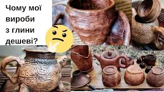 Глиняний чайний посуд - чому такий дешевий?