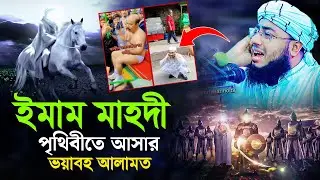 ইমাম মাহদী পৃথিবীতে আসার ভয়াবহ আলামত | mufti jahirul islam foridi