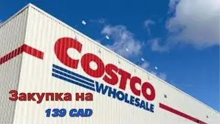 Закупка в Costco на 139 cad
