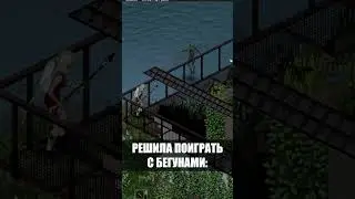 РЕШИЛА ПОИГРАТЬ С БЕГУНАМИ. Фрагмент из 50 дней в Project Zomboid. 