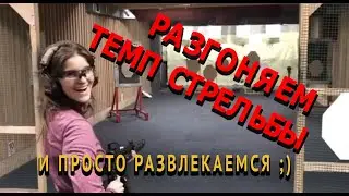 Как разогнать темп стрельбы