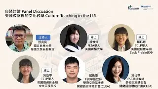 【2024 台美教育倡議系列活動】跨域時代下華語師資培育之趨勢（五）美國教室裡的文化教學